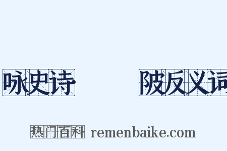 咏史诗·骕骦陂反义词是什么意思的图片